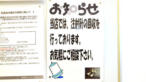 調剤薬局ツルハドラッグ菊水元町8条店の使用済み注射針回収