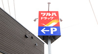 調剤薬局ツルハドラッグ菊水元町8条店の看板