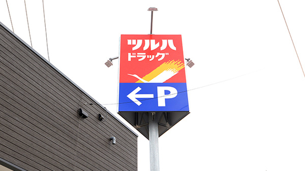 調剤薬局ツルハドラッグ菊水元町8条店の看板