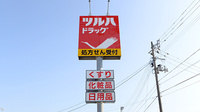 調剤薬局ツルハドラッグ外旭川店の看板