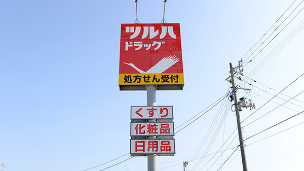 調剤薬局ツルハドラッグ外旭川店の看板