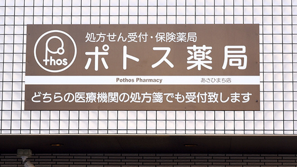 ポトス薬局あさひまち店の看板