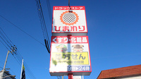 ププレひまわり薬局屋島店の看板