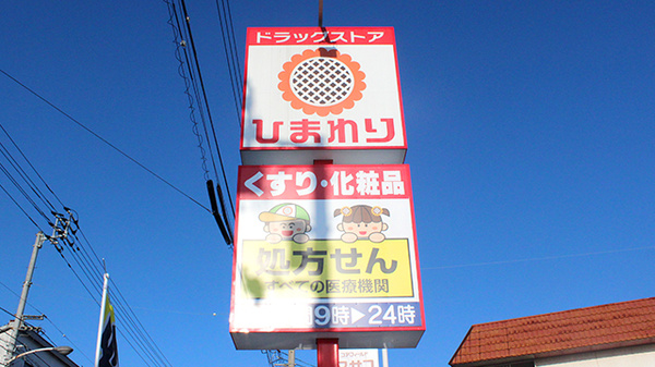 ププレひまわり薬局屋島店の看板