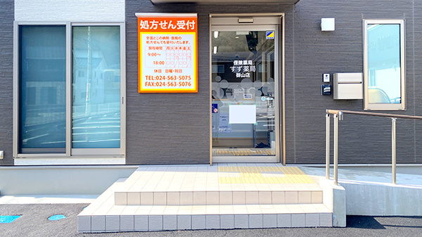 すず薬局御山店の入口