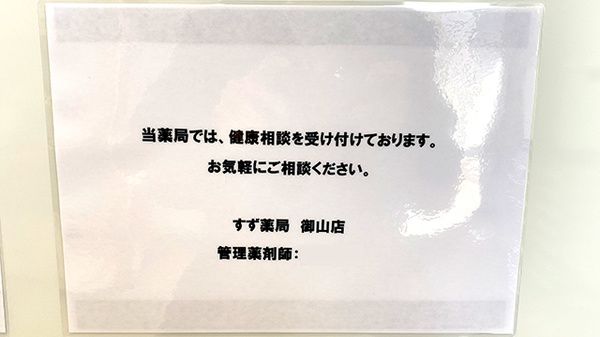 すず薬局御山店の相談対応