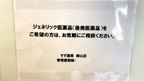 すず薬局御山店のジェネリック対応