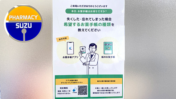 すず薬局御山店の電子お薬手帳対応