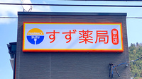 すず薬局御山店の看板