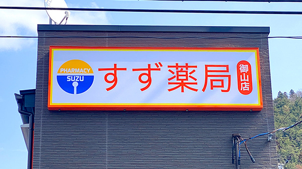 すず薬局御山店の看板
