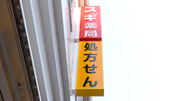 スギ薬局 厚木中町店の看板