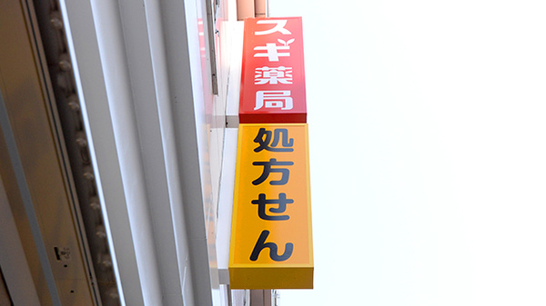 スギ薬局 厚木中町店の看板