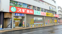 スギ薬局 浦和高砂店の外観