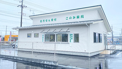 このみ薬局の外観