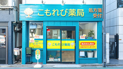 こもれび薬局　旗の台店の外観