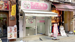 ひつじ薬局　新宿西口店の外観