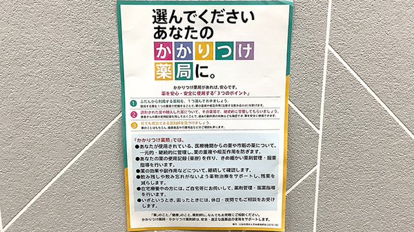 かかりつけ薬局対応