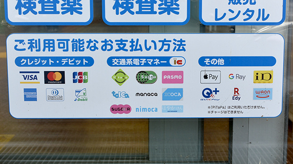 日本調剤 自治医大前薬局のクレカ/電子マネー/スマホ決済対応