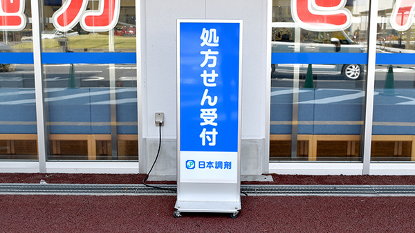 日本調剤 自治医大前薬局の看板