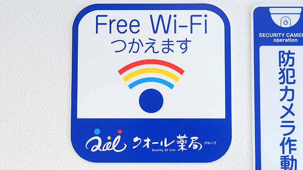 クオール薬局前橋南店のWi-Fiサービス