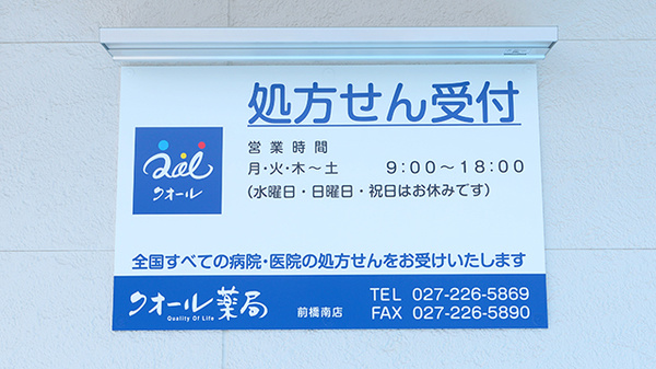 クオール薬局前橋南店の看板