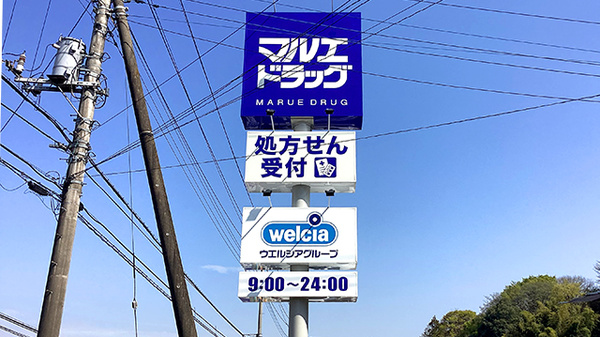 マルエ薬局高崎榛名中里見店の看板