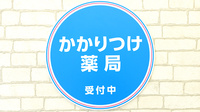 薬局日本メディカルシステム 北松戸店のかかりつけ薬局対応