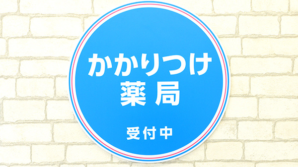 薬局日本メディカルシステム 北松戸店のかかりつけ薬局対応