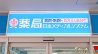薬局日本メディカルシステム 北松戸店の看板
