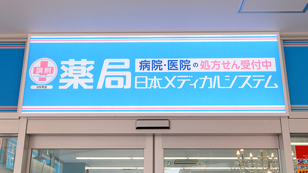 薬局日本メディカルシステム 北松戸店の看板