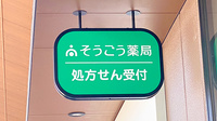 そうごう薬局 南船橋駅前店の看板