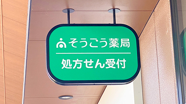 そうごう薬局 南船橋駅前店の看板