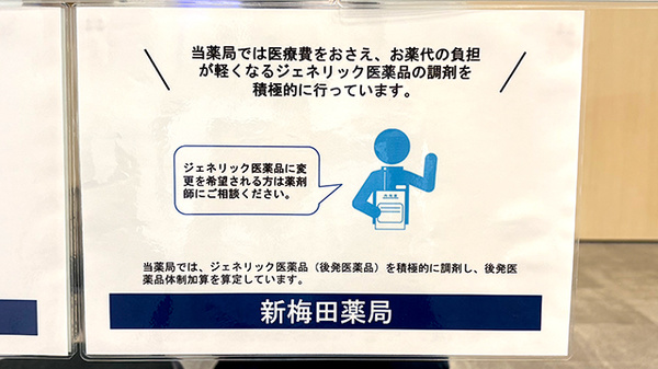 新梅田薬局のジェネリック対応