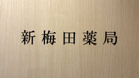 新梅田薬局の看板