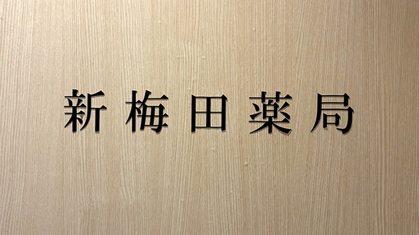 新梅田薬局の看板