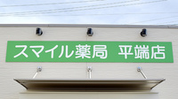 スマイル薬局　平端店の看板