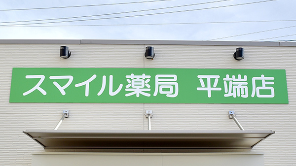 スマイル薬局　平端店の看板