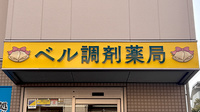 ベル調剤薬局の看板