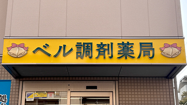 ベル調剤薬局の看板