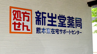 新生堂薬局 熊本東在宅サポートセンターの看板