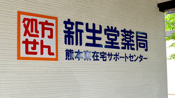 新生堂薬局 熊本東在宅サポートセンターの看板