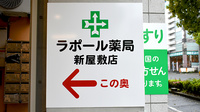 ラポール薬局 新屋敷店の看板