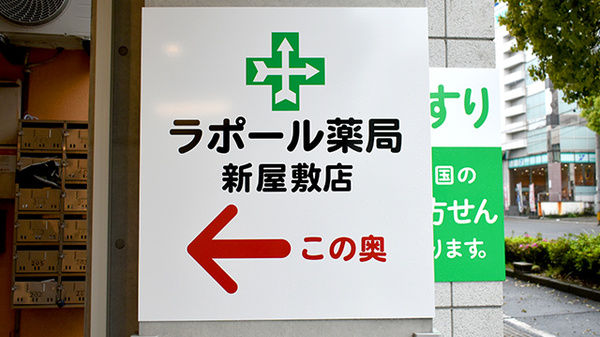 ラポール薬局 新屋敷店の看板