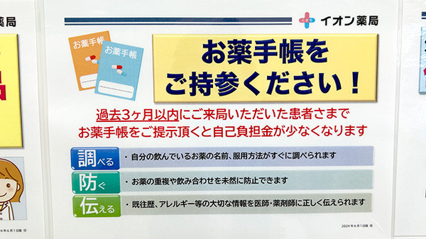 イオン薬局みどり町店のお薬手帳