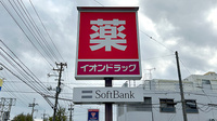 イオン薬局みどり町店の看板