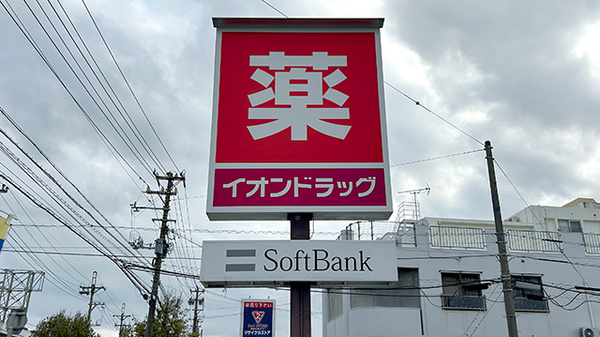 イオン薬局みどり町店の看板