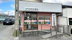 わかば薬局の外観