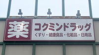 コクミン薬局　ボンラパス百道店の看板