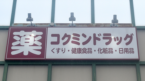 コクミン薬局　ボンラパス百道店の看板