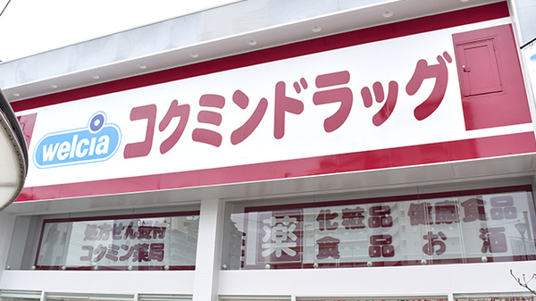コクミン薬局　東花園駅前店の看板